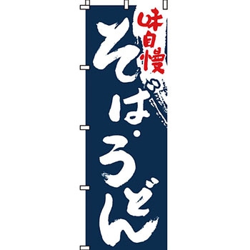 うどん そば のぼり旗 イタミアート