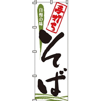 うどん そば のぼり旗 イタミアート
