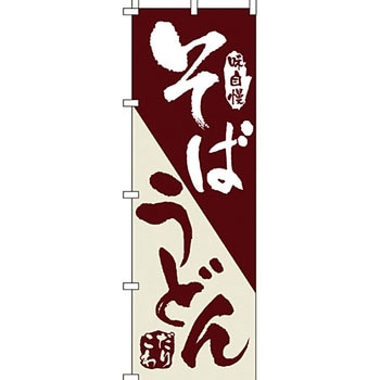 うどん そば のぼり旗 イタミアート