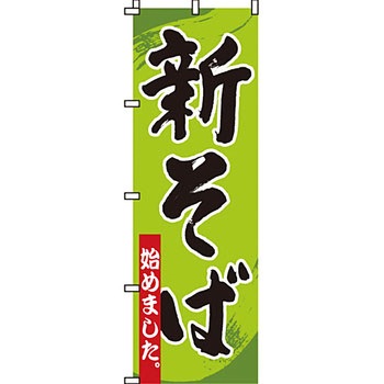 うどん そば のぼり旗 イタミアート