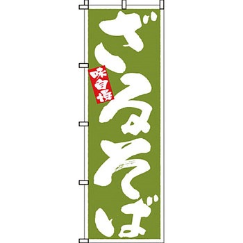 うどん そば のぼり旗 イタミアート