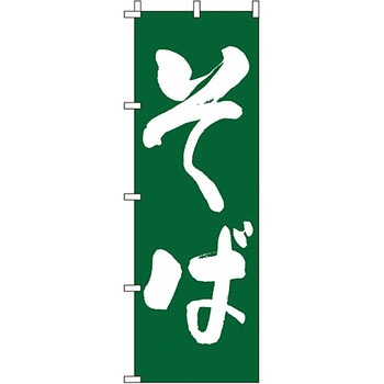 うどん そば のぼり旗 イタミアート