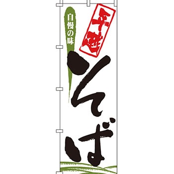 うどん そば のぼり旗 イタミアート