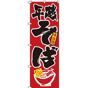 うどん そば のぼり旗 イタミアート