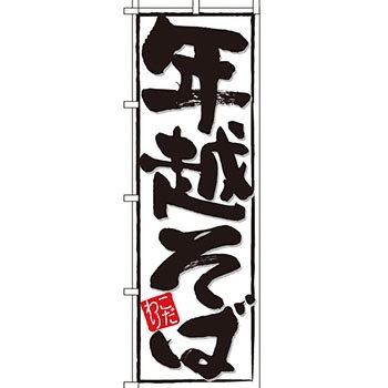 うどん そば のぼり旗 イタミアート