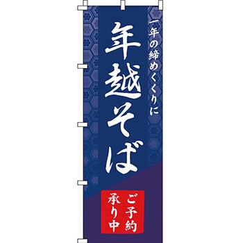 うどん そば のぼり旗 イタミアート