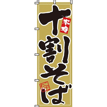 うどん そば のぼり旗 イタミアート