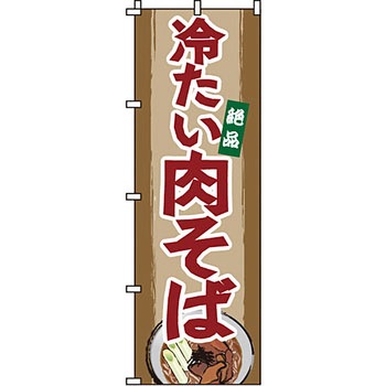 うどん そば のぼり旗 イタミアート