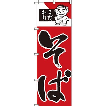 うどん そば のぼり旗 イタミアート