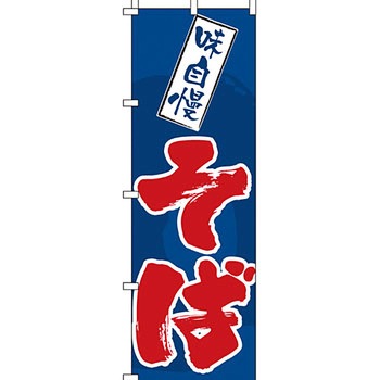 うどん そば のぼり旗 イタミアート