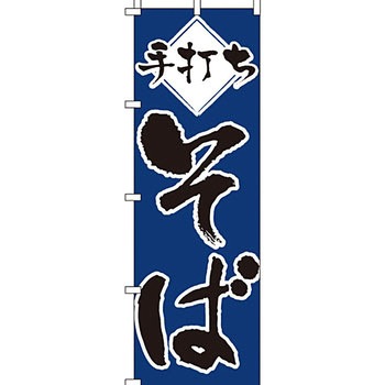 うどん そば のぼり旗 イタミアート