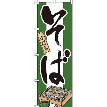 うどん そば のぼり旗 イタミアート