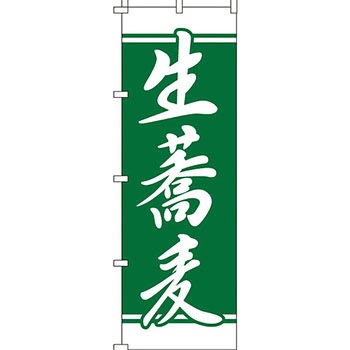 うどん そば のぼり旗 イタミアート