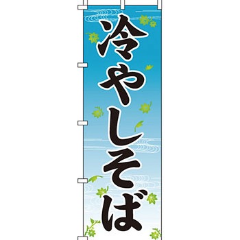 うどん そば のぼり旗 イタミアート