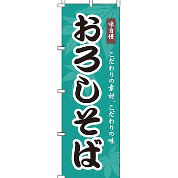 うどん そば のぼり旗 イタミアート