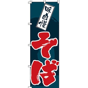 うどん そば のぼり旗 イタミアート