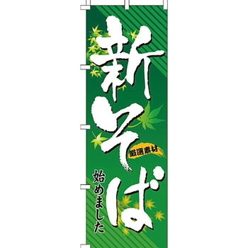 うどん そば のぼり旗 イタミアート