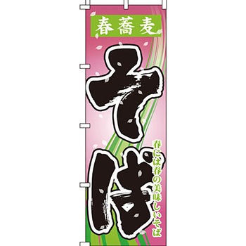 うどん そば のぼり旗 イタミアート
