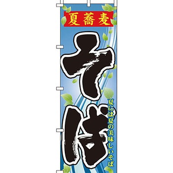 うどん そば のぼり旗 イタミアート