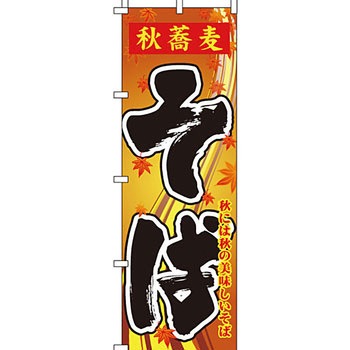 うどん そば のぼり旗 イタミアート