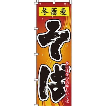 うどん そば のぼり旗 イタミアート