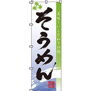 うどん そば のぼり旗 イタミアート