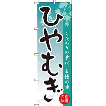 うどん そば のぼり旗 イタミアート