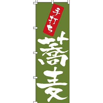 うどん そば のぼり旗 イタミアート