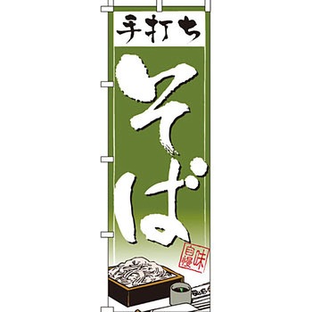 うどん そば のぼり旗 イタミアート