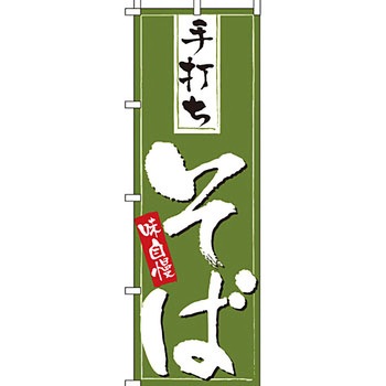 うどん そば のぼり旗 イタミアート