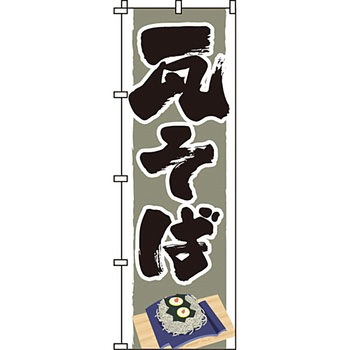 うどん そば のぼり旗 イタミアート