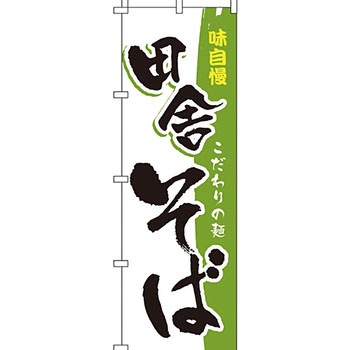 うどん そば のぼり旗 イタミアート