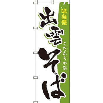 うどん そば のぼり旗 イタミアート