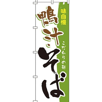うどん そば のぼり旗 イタミアート