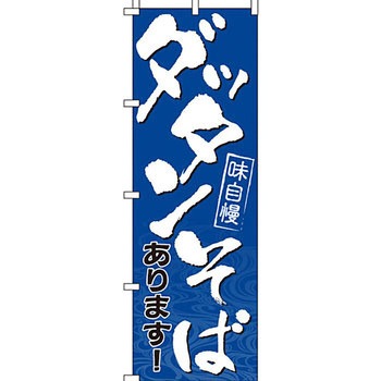 うどん そば のぼり旗 イタミアート