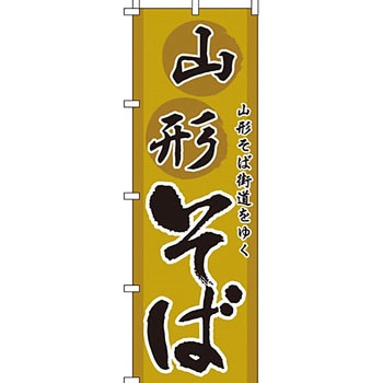 うどん そば のぼり旗 イタミアート