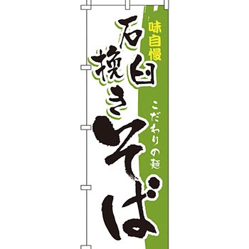 うどん そば のぼり旗 イタミアート