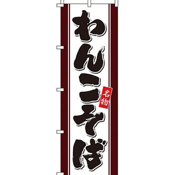 うどん そば のぼり旗 イタミアート