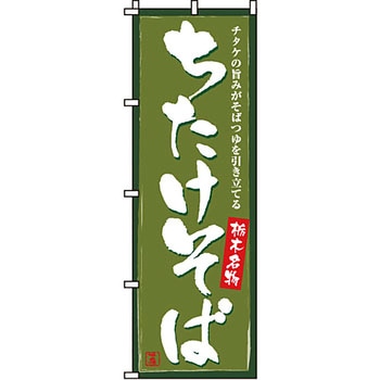 うどん そば のぼり旗 イタミアート