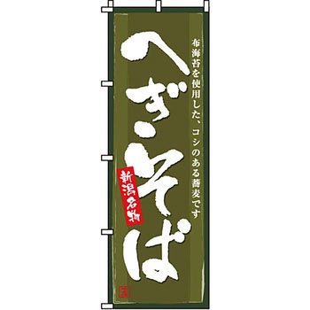 うどん そば のぼり旗 イタミアート