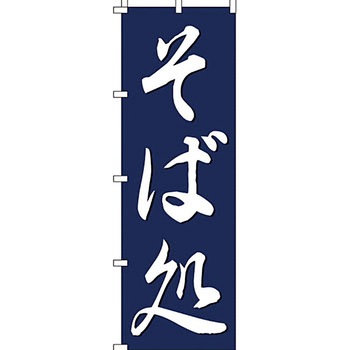 うどん そば のぼり旗 イタミアート