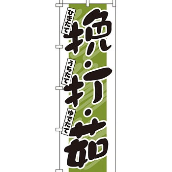 うどん そば のぼり旗 イタミアート