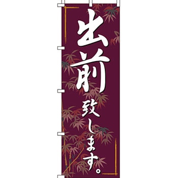 うどん そば のぼり旗 イタミアート