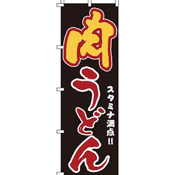 うどん そば のぼり旗 イタミアート