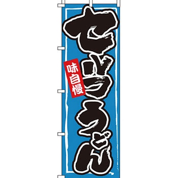 うどん そば のぼり旗 イタミアート