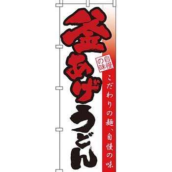うどん そば のぼり旗 イタミアート
