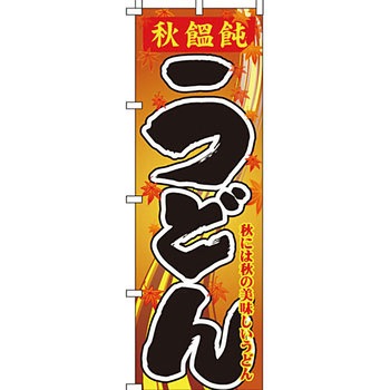 うどん そば のぼり旗 イタミアート