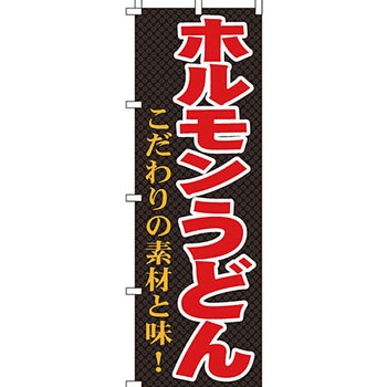 うどん そば のぼり旗 イタミアート