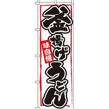 うどん そば のぼり旗 イタミアート
