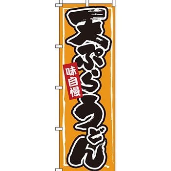 うどん そば のぼり旗 イタミアート
